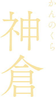 神倉