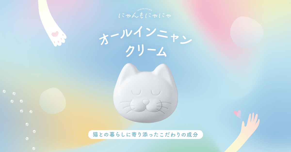 にゃんもにゃにゃ ~オールインニャンクリーム~ - 有限会社小西本店