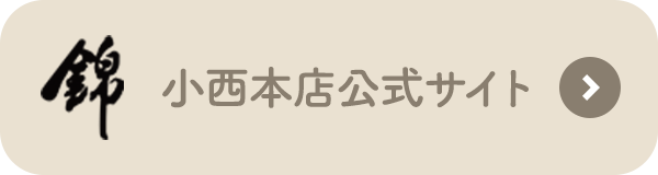 小西本店公式サイト