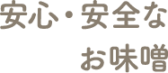 山陰の味錦味噌を使用